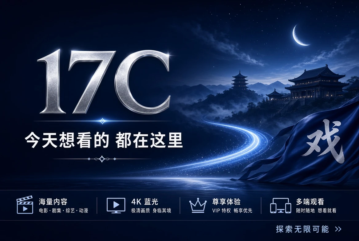17C精选内容与视频资讯封面